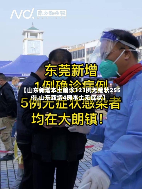 【山东新增本土确诊121例无症状255例,山东新增4例本土无症状】
