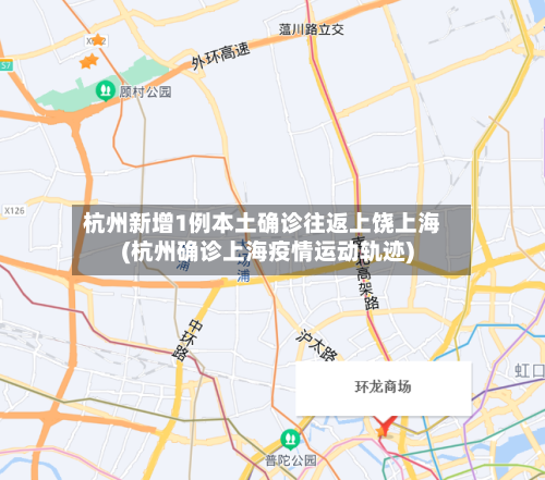 杭州新增1例本土确诊往返上饶上海(杭州确诊上海疫情运动轨迹)