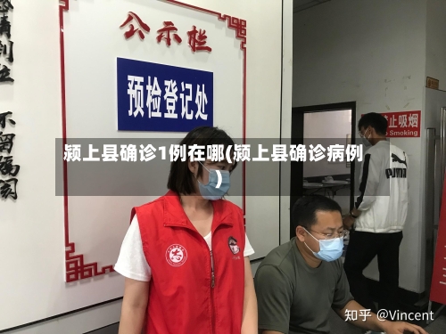 颍上县确诊1例在哪(颍上县确诊病例)