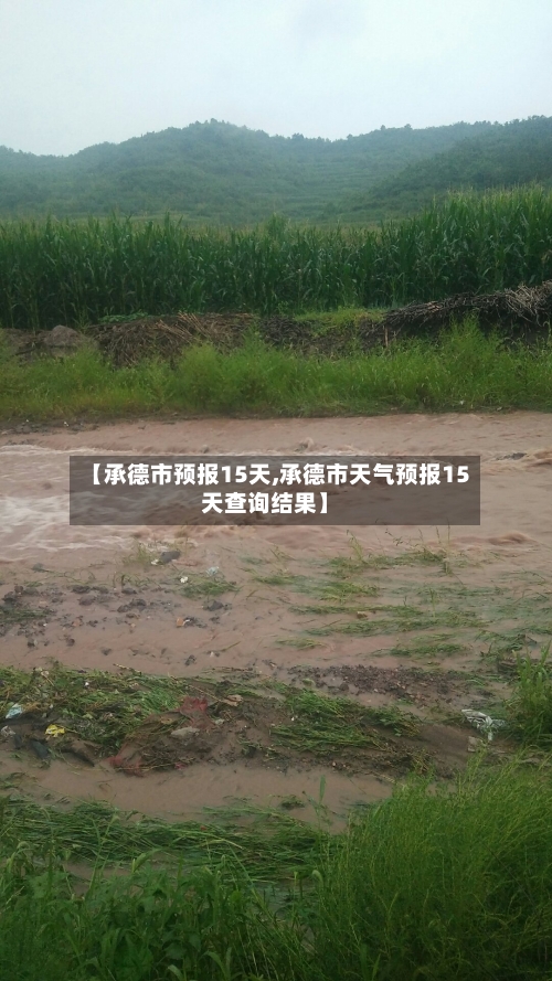 【承德市预报15天,承德市天气预报15天查询结果】