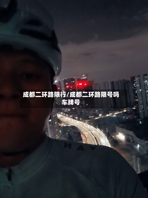 成都二环路限行/成都二环路限号吗车牌号