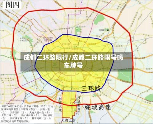成都二环路限行/成都二环路限号吗车牌号