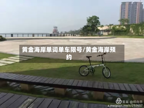 黄金海岸单词单车限号/黄金海岸预约