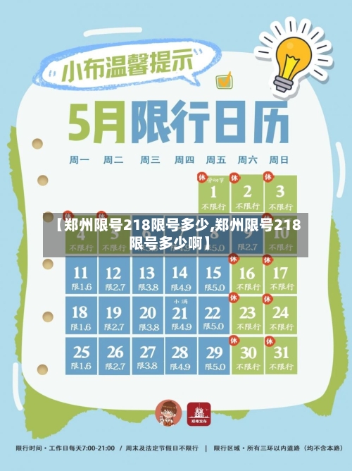 【郑州限号218限号多少,郑州限号218限号多少啊】