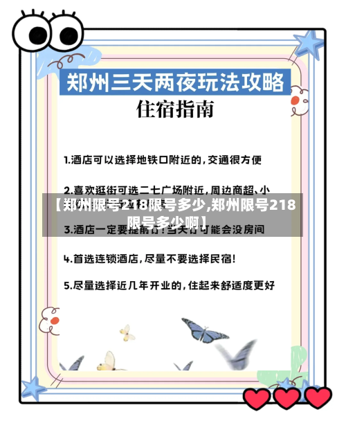 【郑州限号218限号多少,郑州限号218限号多少啊】
