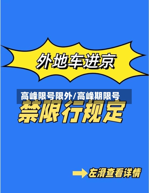 高峰限号限外/高峰期限号