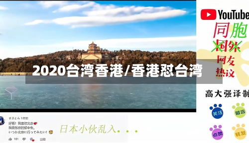 2020台湾香港/香港怼台湾