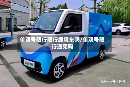 单双号限行限行绿牌车吗/单双号限行违宪吗