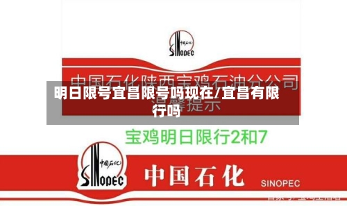 明日限号宜昌限号吗现在/宜昌有限行吗