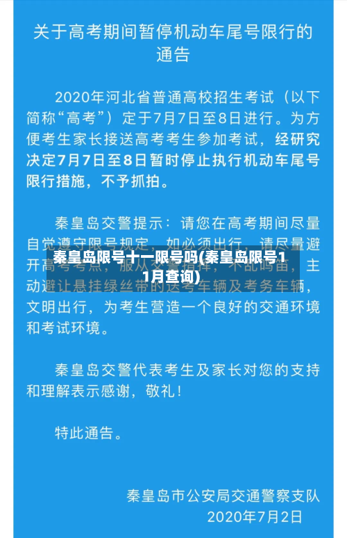 秦皇岛限号十一限号吗(秦皇岛限号11月查询)