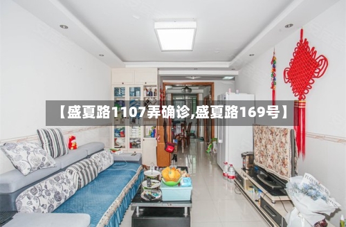 【盛夏路1107弄确诊,盛夏路169号】