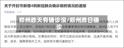 郑州昨天有确诊没/郑州昨日确诊