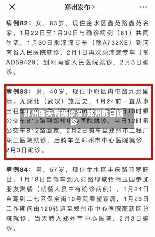 郑州昨天有确诊没/郑州昨日确诊