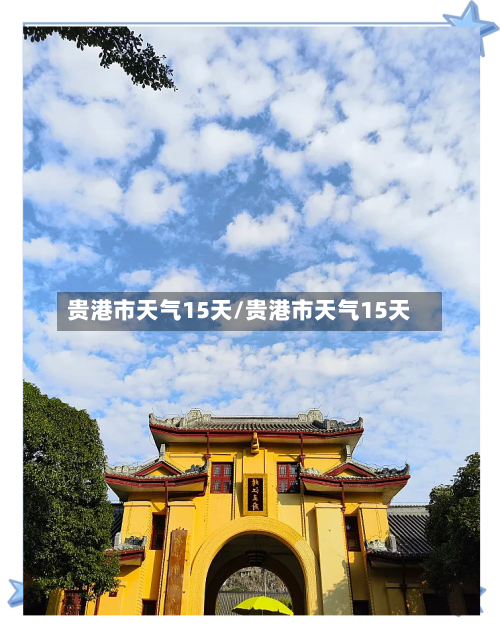 贵港市天气15天/贵港市天气15天