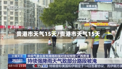 贵港市天气15天/贵港市天气15天
