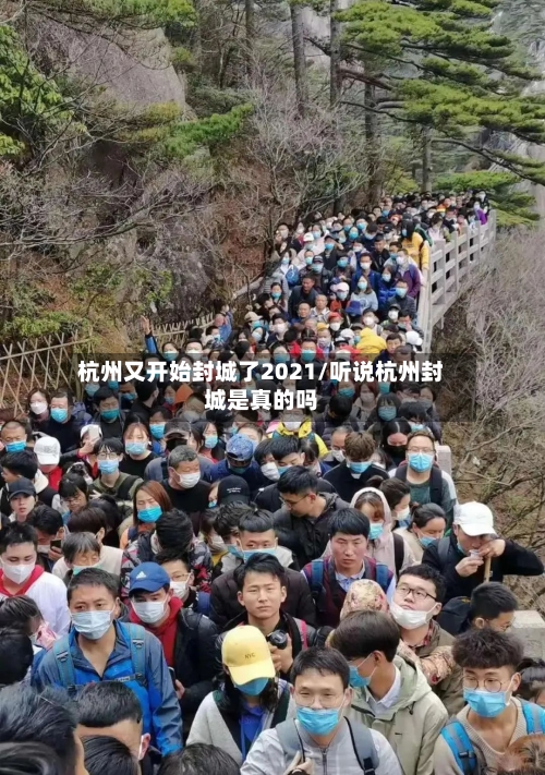 杭州又开始封城了2021/听说杭州封城是真的吗