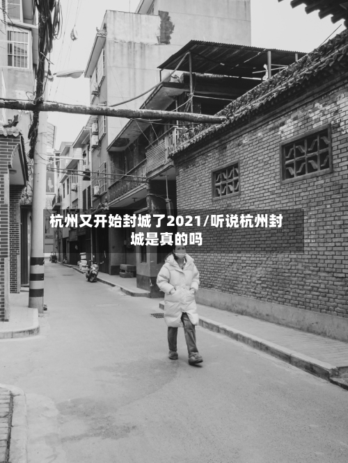 杭州又开始封城了2021/听说杭州封城是真的吗