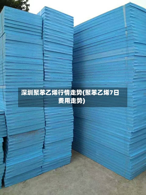 深圳聚苯乙烯行情走势(聚苯乙烯7日费用走势)