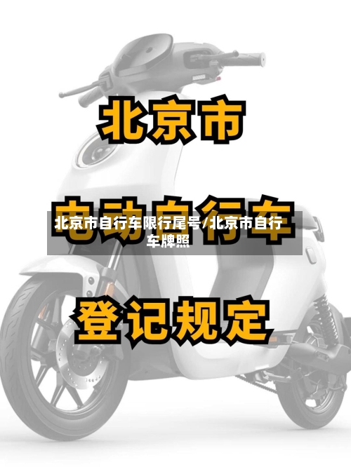 北京市自行车限行尾号/北京市自行车牌照