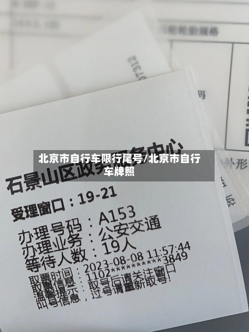 北京市自行车限行尾号/北京市自行车牌照