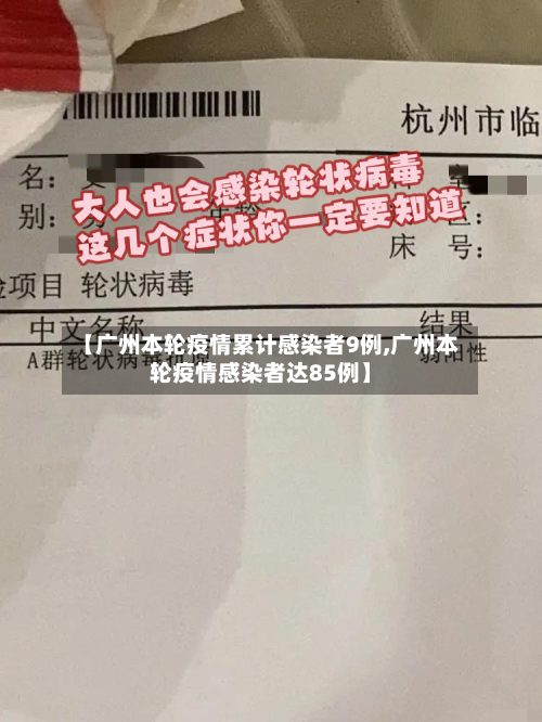 【广州本轮疫情累计感染者9例,广州本轮疫情感染者达85例】
