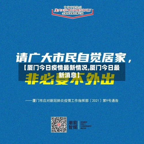 【厦门今日疫情最新情况,厦门今日最新消息】