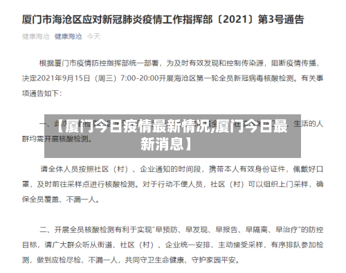 【厦门今日疫情最新情况,厦门今日最新消息】