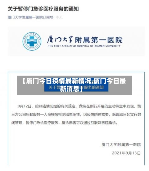 【厦门今日疫情最新情况,厦门今日最新消息】