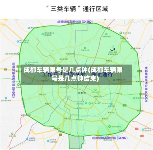 成都车辆限号是几点钟(成都车辆限号是几点钟结束)