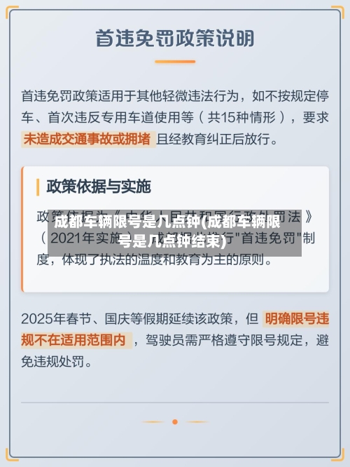 成都车辆限号是几点钟(成都车辆限号是几点钟结束)