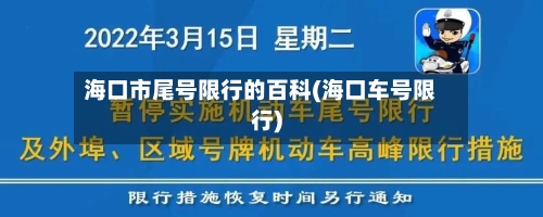 海口市尾号限行的百科(海口车号限行)