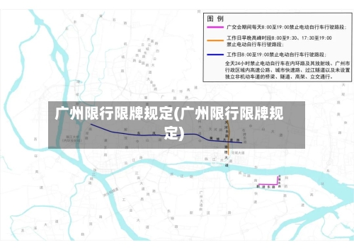 广州限行限牌规定(广州限行限牌规定)