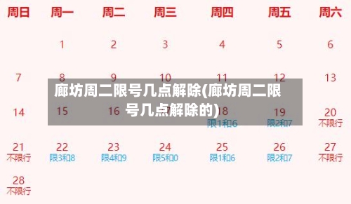 廊坊周二限号几点解除(廊坊周二限号几点解除的)