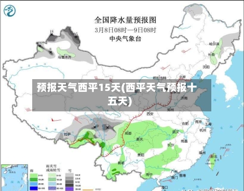 预报天气西平15天(西平天气预报十五天)