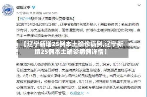 【辽宁新增25例本土确诊病例,辽宁新增25例本土确诊病例详情】