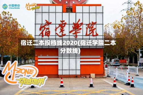 宿迁二本投档线2020(宿迁学院二本分数线)
