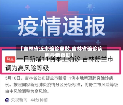 【吉林省近来确诊总数,吉林省确诊病例最新数据】