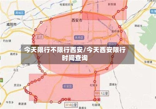 今天限行不限行西安/今天西安限行时间查询
