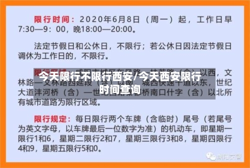 今天限行不限行西安/今天西安限行时间查询