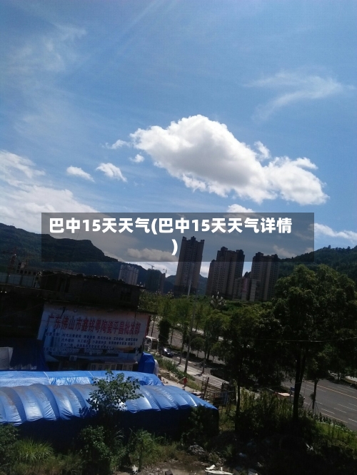 巴中15天天气(巴中15天天气详情)
