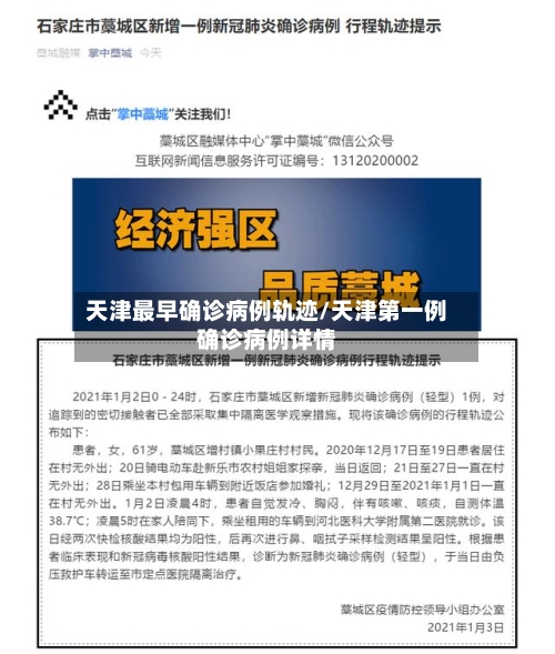 天津最早确诊病例轨迹/天津第一例确诊病例详情