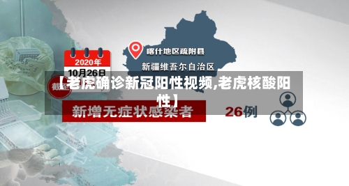 【老虎确诊新冠阳性视频,老虎核酸阳性】