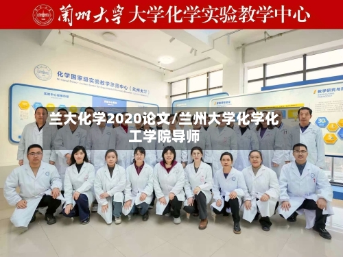 兰大化学2020论文/兰州大学化学化工学院导师