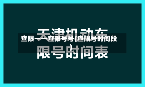 查限一一查限号号(查限号时间段)