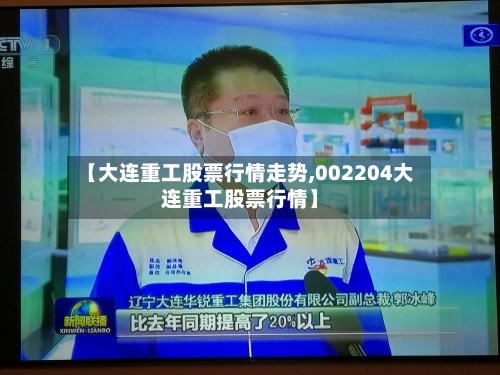 【大连重工股票行情走势,002204大连重工股票行情】