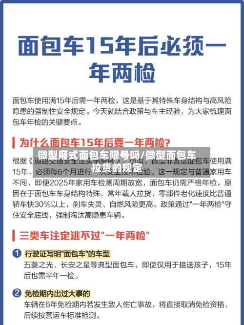 微型厢式面包车限号吗/微型面包车拉货的规定