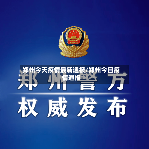郑州今天疫情最新通报/郑州今日疫情通报