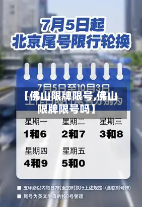 【佛山限牌限号,佛山限牌限号吗】