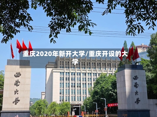 重庆2020年新开大学/重庆开设的大学