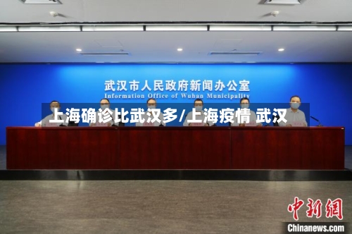 上海确诊比武汉多/上海疫情 武汉
